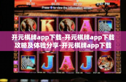 开元棋牌app下载-开元棋牌app下载攻略及体验分享-开元棋牌app下载