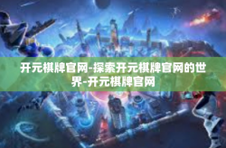 开元棋牌官网-探索开元棋牌官网的世界-开元棋牌官网