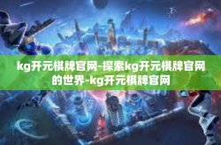 kg开元棋牌官网-探索kg开元棋牌官网的世界-kg开元棋牌官网