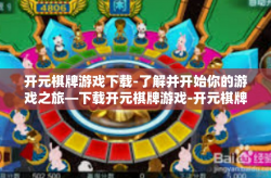 开元棋牌游戏下载-了解并开始你的游戏之旅—下载开元棋牌游戏-开元棋牌游戏下载