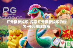 开元棋牌娱乐-探索开元棋牌娱乐的世界-开元棋牌娱乐