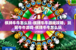 棋牌牛牛怎么玩-棋牌牛牛游戏攻略，玩转牛牛游戏-棋牌牛牛怎么玩