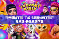 开元棋牌下载-了解并掌握如何下载开元棋牌-开元棋牌下载