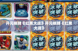 开元棋牌《红黑大战》开元棋牌《红黑大战》