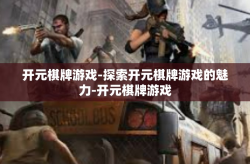 开元棋牌游戏-探索开元棋牌游戏的魅力-开元棋牌游戏