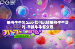 单挑牛牛怎么玩-如何玩转单挑牛牛游戏-单挑牛牛怎么玩