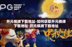 开元棋牌下载地址-如何获取开元棋牌下载地址-开元棋牌下载地址