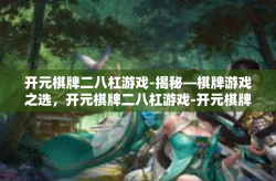 开元棋牌二八杠游戏-揭秘—棋牌游戏之选，开元棋牌二八杠游戏-开元棋牌二八杠游戏