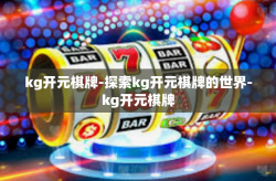 kg开元棋牌-探索kg开元棋牌的世界-kg开元棋牌
