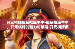 开元棋牌疯狂抢庄牛牛-疯狂抢庄牛牛，开元棋牌的魅力与策略-开元棋牌疯狂抢庄牛牛