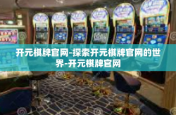 开元棋牌官网-探索开元棋牌官网的世界-开元棋牌官网