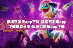 极速百家乐app下载-极速百家乐app下载体验分享-极速百家乐app下载