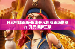 开元棋牌正版-探索开元棋牌正版的魅力-开元棋牌正版