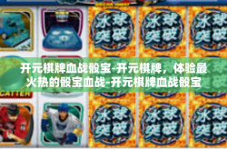开元棋牌血战骰宝-开元棋牌，体验最火热的骰宝血战-开元棋牌血战骰宝