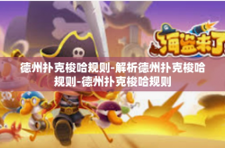 德州扑克梭哈规则-解析德州扑克梭哈规则-德州扑克梭哈规则