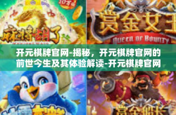 开元棋牌官网-揭秘，开元棋牌官网的前世今生及其体验解读-开元棋牌官网