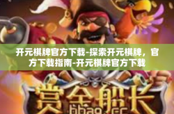 开元棋牌官方下载-探索开元棋牌，官方下载指南-开元棋牌官方下载