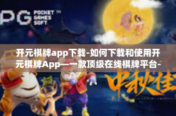 开元棋牌app下载-如何下载和使用开元棋牌App—一款顶级在线棋牌平台-开元棋牌app下载
