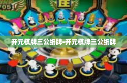 开元棋牌三公纸牌-开元棋牌三公纸牌
