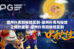 德州扑克和梭哈区别-德州扑克与梭哈之间的差异-德州扑克和梭哈区别