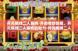 开元棋牌二人麻将-开启奇妙旅程，开元棋牌二人麻将的魅力-开元棋牌二人麻将