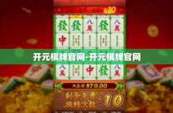 开元棋牌官网-开元棋牌官网