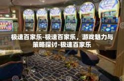 极速百家乐-极速百家乐，游戏魅力与策略探讨-极速百家乐