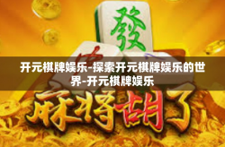 开元棋牌娱乐-探索开元棋牌娱乐的世界-开元棋牌娱乐