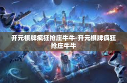 开元棋牌疯狂抢庄牛牛-开元棋牌疯狂抢庄牛牛
