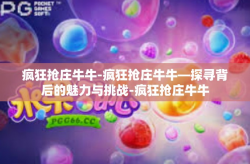 疯狂抢庄牛牛-疯狂抢庄牛牛—探寻背后的魅力与挑战-疯狂抢庄牛牛