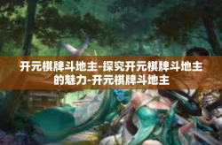 开元棋牌斗地主-探究开元棋牌斗地主的魅力-开元棋牌斗地主