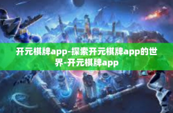 开元棋牌app-探索开元棋牌app的世界-开元棋牌app