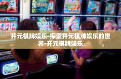 开元棋牌娱乐-探索开元棋牌娱乐的世界-开元棋牌娱乐