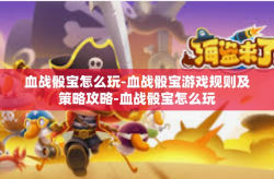 血战骰宝怎么玩-血战骰宝游戏规则及策略攻略-血战骰宝怎么玩