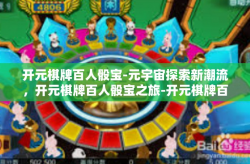 开元棋牌百人骰宝-元宇宙探索新潮流，开元棋牌百人骰宝之旅-开元棋牌百人骰宝