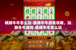 棋牌牛牛怎么玩-棋牌牛牛游戏攻略，玩转牛牛游戏-棋牌牛牛怎么玩