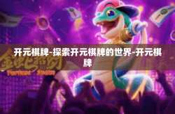 开元棋牌-探索开元棋牌的世界-开元棋牌