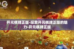 开元棋牌正版-探索开元棋牌正版的魅力-开元棋牌正版
