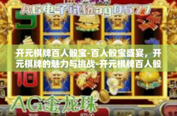 开元棋牌百人骰宝-百人骰宝盛宴，开元棋牌的魅力与挑战-开元棋牌百人骰宝