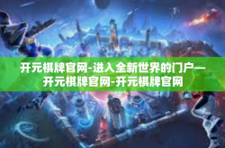 开元棋牌官网-进入全新世界的门户—开元棋牌官网-开元棋牌官网