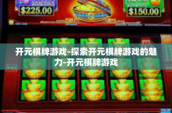 开元棋牌游戏-探索开元棋牌游戏的魅力-开元棋牌游戏