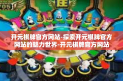 开元棋牌官方网站-探索开元棋牌官方网站的魅力世界-开元棋牌官方网站
