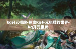 kg开元棋牌-探索Kg开元棋牌的世界-kg开元棋牌