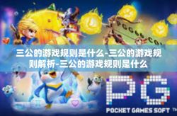 三公的游戏规则是什么-三公的游戏规则解析-三公的游戏规则是什么