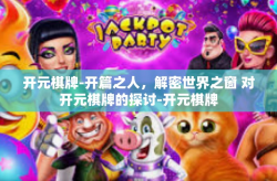 开元棋牌-开篇之人，解密世界之窗 对开元棋牌的探讨-开元棋牌