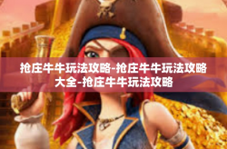 抢庄牛牛玩法攻略-抢庄牛牛玩法攻略大全-抢庄牛牛玩法攻略