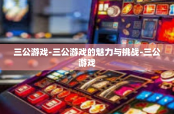 三公游戏-三公游戏的魅力与挑战-三公游戏