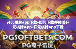 开元棋牌app下载-如何下载并体验开元棋牌App-开元棋牌app下载