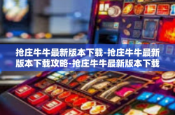 抢庄牛牛最新版本下载-抢庄牛牛最新版本下载攻略-抢庄牛牛最新版本下载