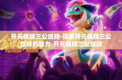 开元棋牌三公纸牌-探索开元棋牌三公纸牌的魅力-开元棋牌三公纸牌